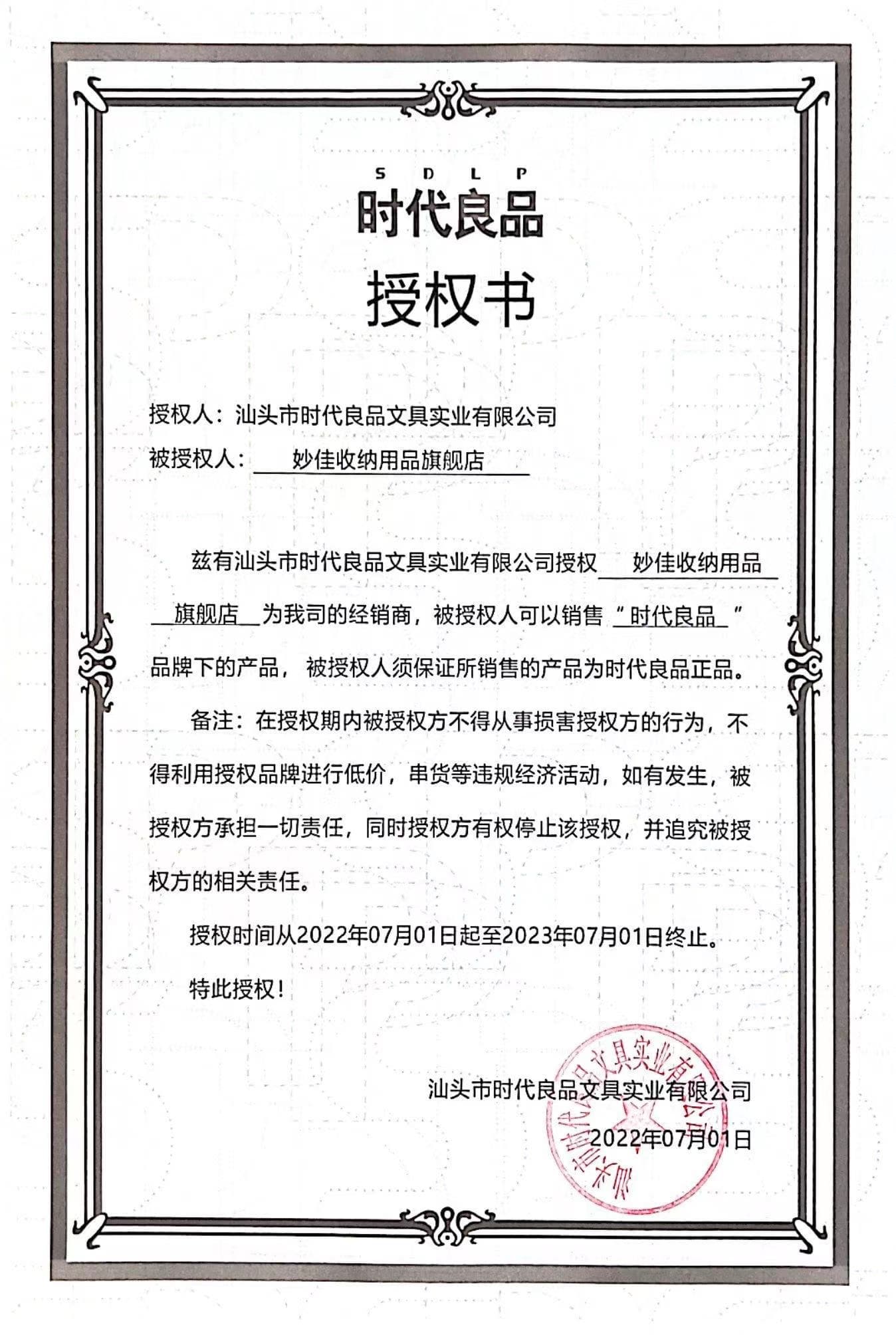 妙佳收纳用品旗舰店授权书