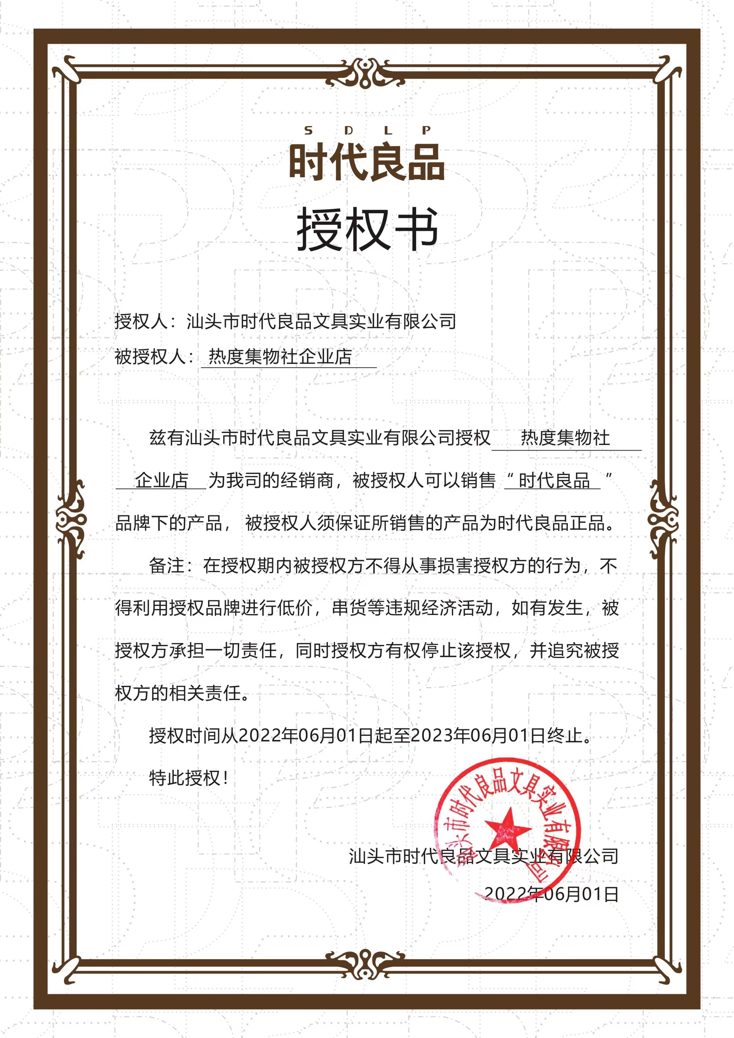 热度集物社企业店授权书